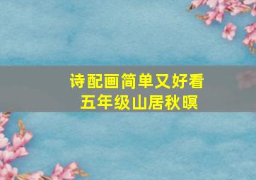 诗配画简单又好看 五年级山居秋暝